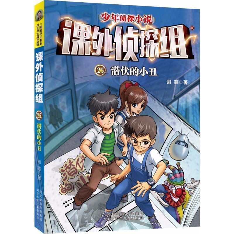 【正版书籍】 潜伏的小丑-课外侦探组-少年侦探小说-25 谢鑫 著 河北少年儿童出版社