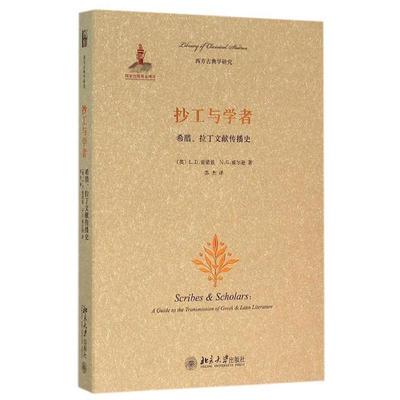 【正版书籍】 抄工与学者: 希腊、拉丁文献传播史 [英]L.D.雷诺兹,N.G.威尔逊,苏杰 北京大学出版社