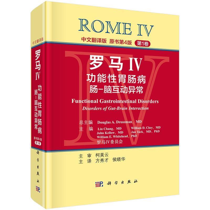 【正版书籍】 罗马IV:功能性胃肠病 肠-脑互动异常0 (美)德罗斯曼(Drossman,D.A.)总编,方秀才等译 科学出版社