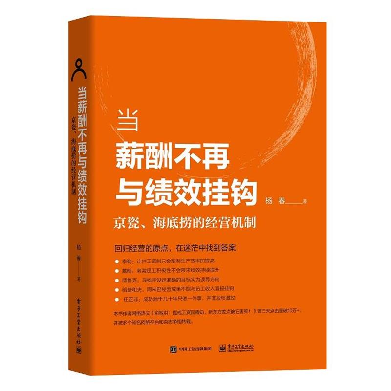 【正版书籍】 当薪酬不再与绩效挂钩――京瓷、海底捞的经营机制 杨春 著 电子工业出版社