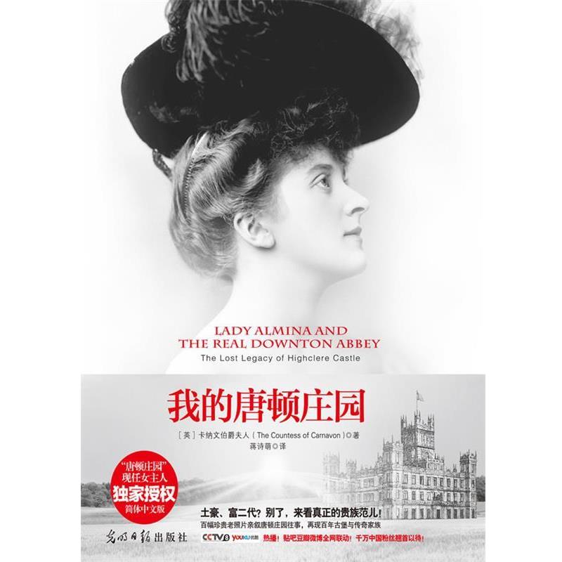 【正版书籍】 我的唐顿庄园:阿尔米娜夫人与海克利尔城堡的往事 The Countess of Camavon 光明日报出版社