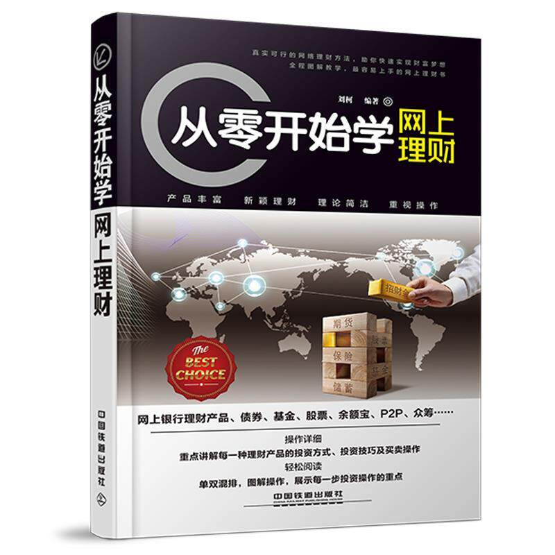 【正版书籍】 从零开始学网上理财:真实可行的网络理财方法,助你打造财富梦想 刘柯 编著 中国铁道出版社