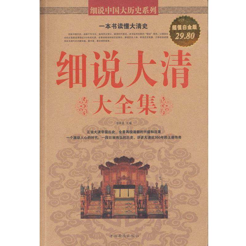 【正版书籍】 细说大清 大全集 李翠香主编 中国华侨出版社