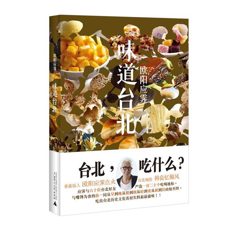【正版书籍】 味道台北 欧阳应霁 著 广西师范大学出版社
