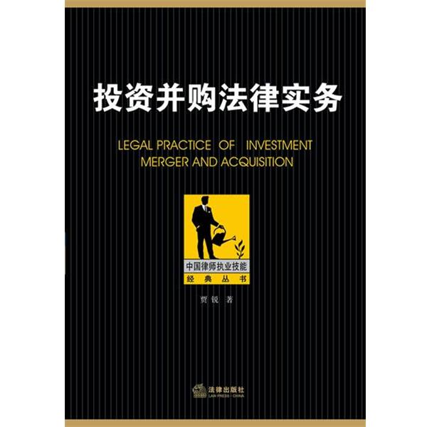 【正版书籍】 投资并购法律实务 贾锐著 法律出版社