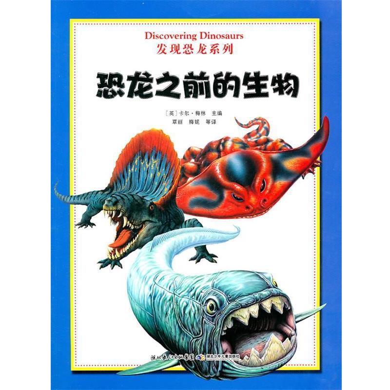 【正版书籍】 发现恐龙系列 恐龙之前的生物 (英)梅林 主编,覃丽 等译 湖北少儿出版社