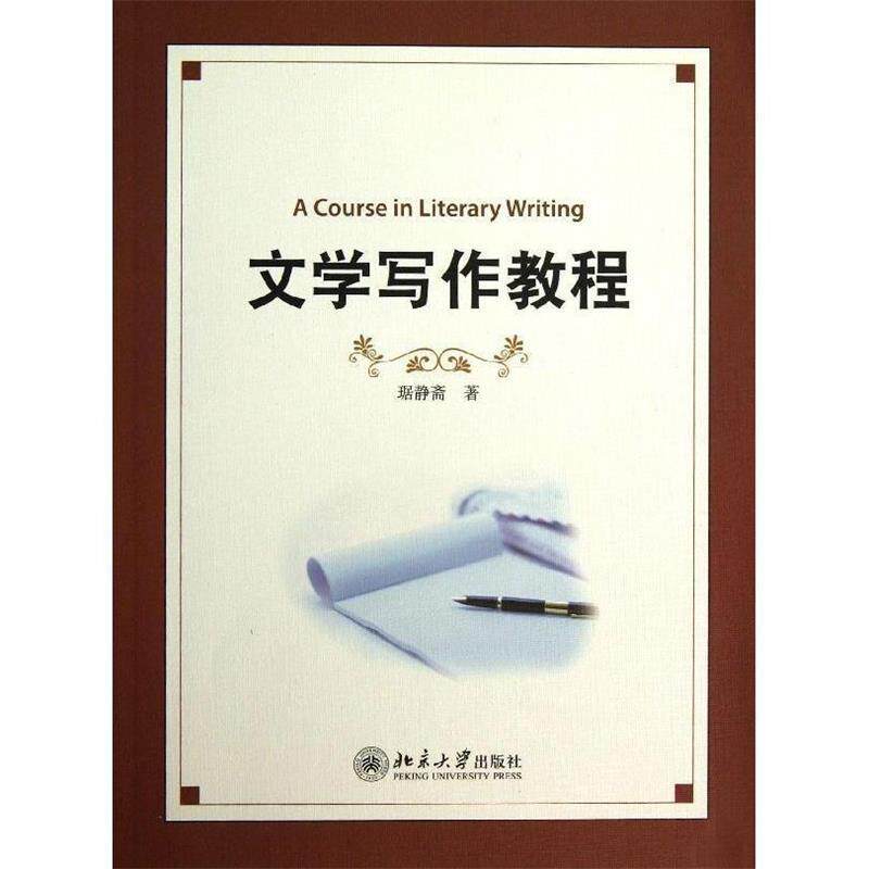 【正版书籍】 文学写作教程 琚静斋 北京大学出版社