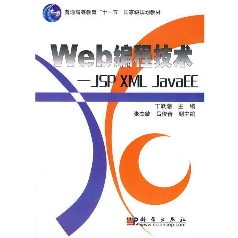 【正版书籍】 Web编程技术JSP XML JAVAEE 丁跃潮 科学出版社