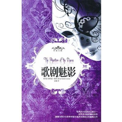 【正版书籍】 歌剧魅影 (法)加斯通·勒鲁　著,姜薇　译 重庆出版社