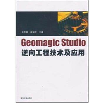 【正版书籍】 Geomagic studio逆向工程技术及应用 成思源,谢韶旺 清华大学出版社