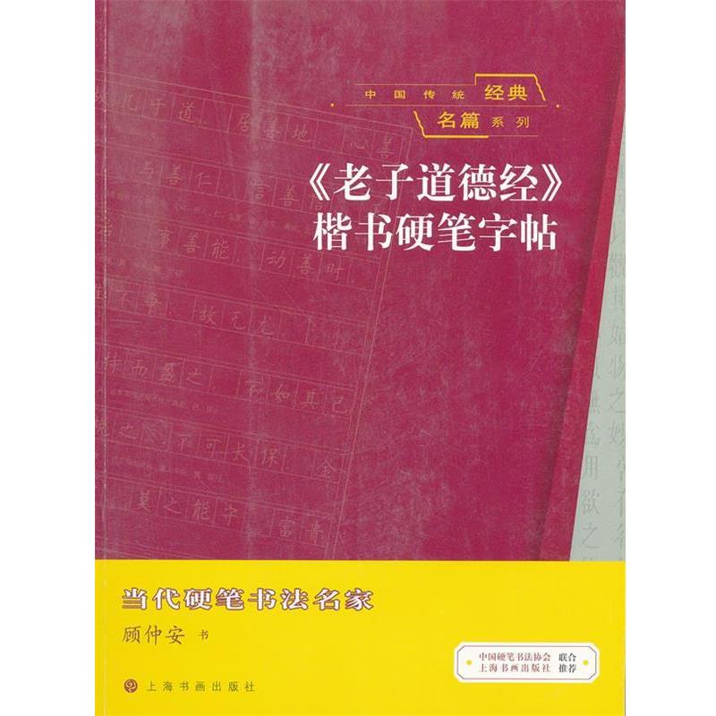 【正版书籍】 中国传统经典名篇系列 《老子道德经》楷书硬笔字帖 顾仲安 书 上海书画出版社