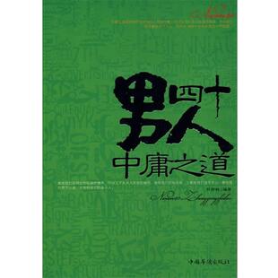 【正版书籍】 男人四十中庸之道 孙郡锴 著 中国华侨出版社
