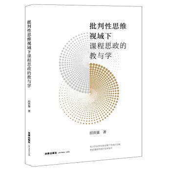 【正版书籍】 批判性思维视域下课程思政的教与学 田洪鋆 著 法律出版社