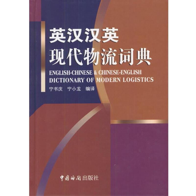 【正版书籍】 英汉汉英现代物流词典 宁书庆,宁小龙 编译 中国海关出版社