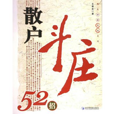 【正版书籍】 散户斗庄52招 王都发 著 经济管理出版社