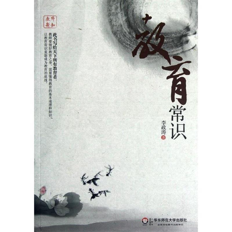 【正版书籍】 教师新知 教育常识 李政涛 著 华东师范大学出版社