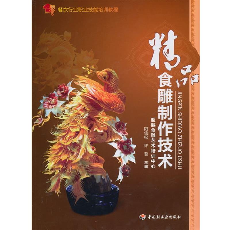 【正版书籍】 精品食雕制作技术 阳信权 中国轻工业出版社