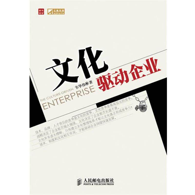 【正版书籍】 文化驱动企业 韦华伟 著 人民邮电出版社