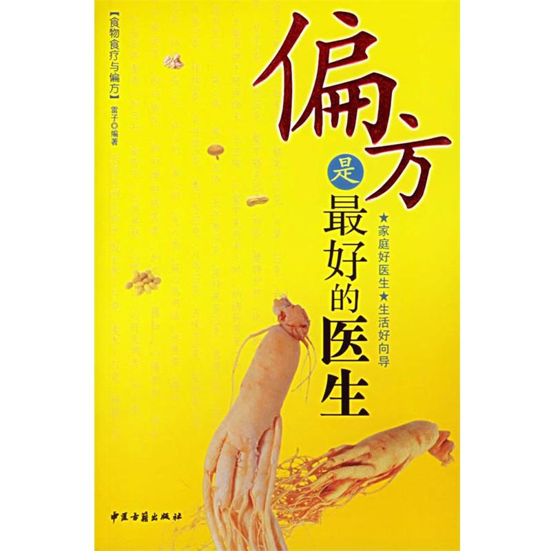 【正版书籍】 偏方是的医生 雷子 编著 中医古籍出版社