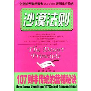 【正版书籍】 沙漠法则--１０７则非传统的营销秘诀 赵丁 编译 地震出版社