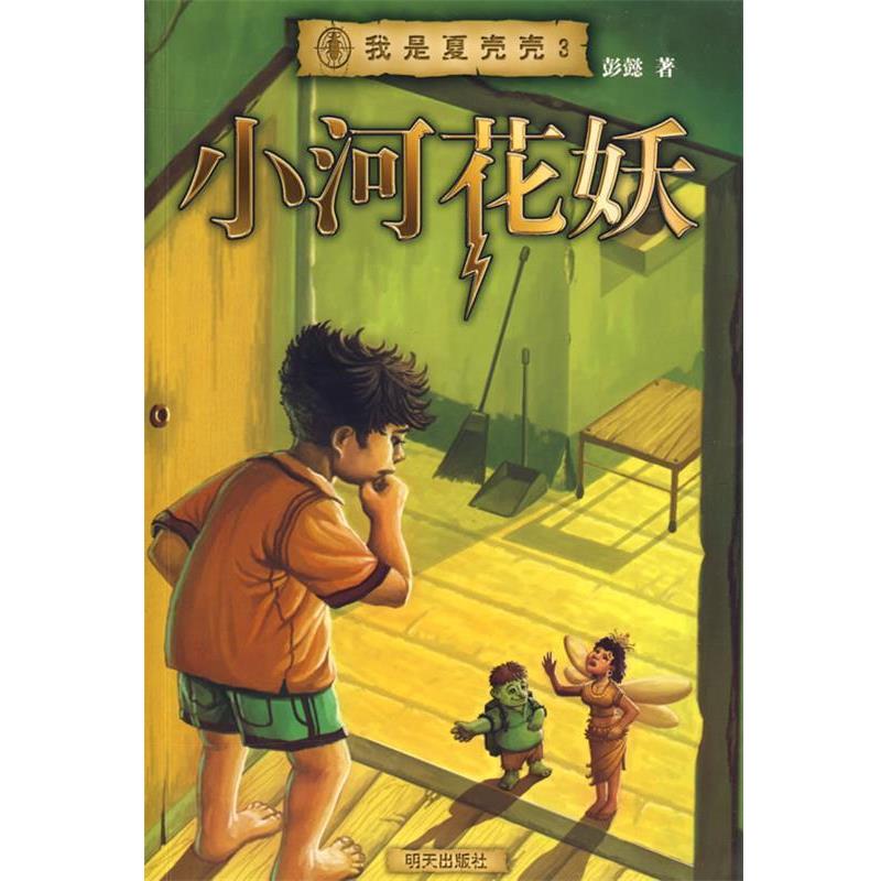 【正版书籍】 我是夏壳壳·小河花妖 彭懿 著 明天出版社
