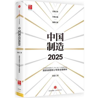 【正版书籍】 中国制造 金碚 莉 中信出版社