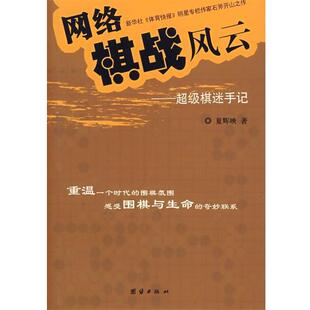 【正版书籍】 网络棋战风云:棋迷手记 夏辉映　著 团结出版社