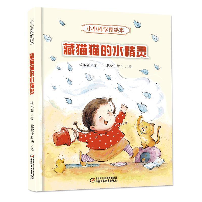 【正版书籍】 小小科学家绘本·藏猫猫的水精灵 保冬妮著 中国少年儿童出版社