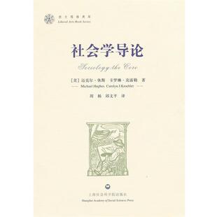 【正版书籍】 社会学导论 (美)休斯,(美)克雷勒　著,周杨,邱文平　译 上海社会科学院出版社有限公司