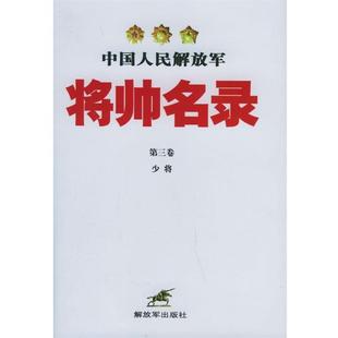 【正版书籍】 中国人民将帅名录 星火燎原编辑部 编 中国人民出版社