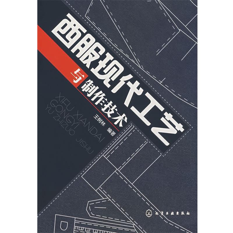 【正版书籍】 西服现代工艺与制作技术 王树林　编著 化学工业出版社