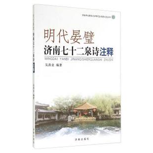 【正版书籍】 济南市天桥区文学研究会名泉文化丛书:明代晏璧 吴洪业 著 济南出版社