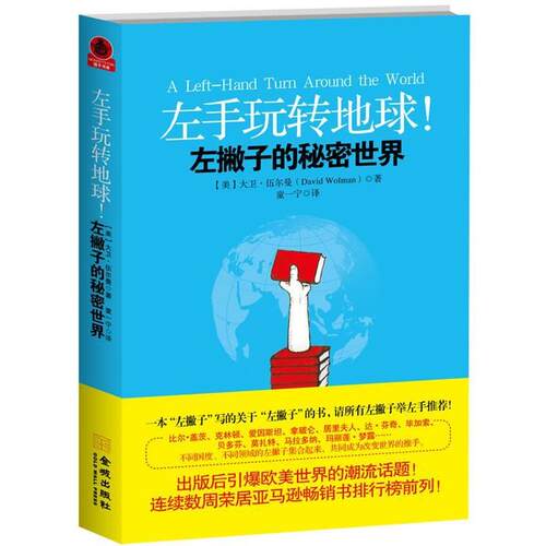 【正版书籍】 左手玩转地球！左撇子的秘密世界 (美)伍尔曼 金城出版社