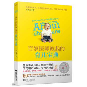 【正版书籍】 百岁医师教我的育儿宝典 林奂均 著 江苏文艺出版社