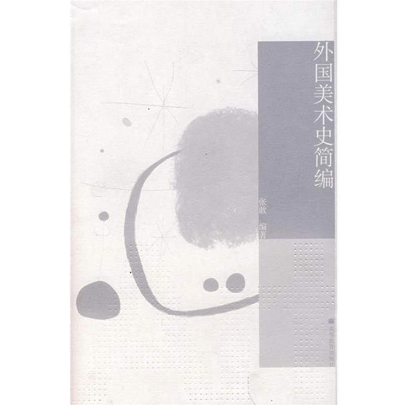 【正版书籍】 外国美术史简编 张敢 著 高等教育出版社