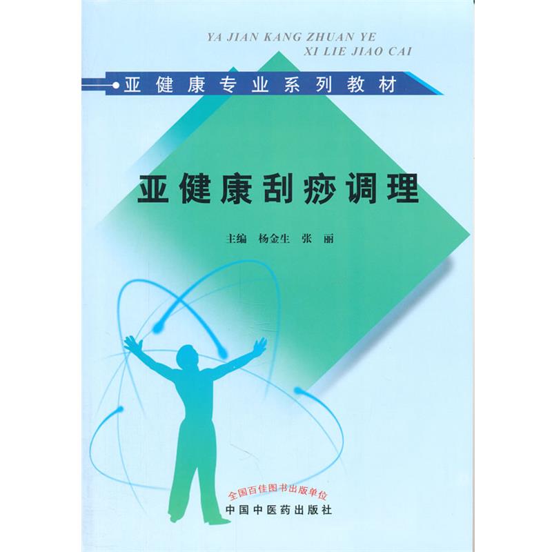 【正版书籍】 亚健康刮痧调理 杨金生, 张丽 中国中医药出版社
