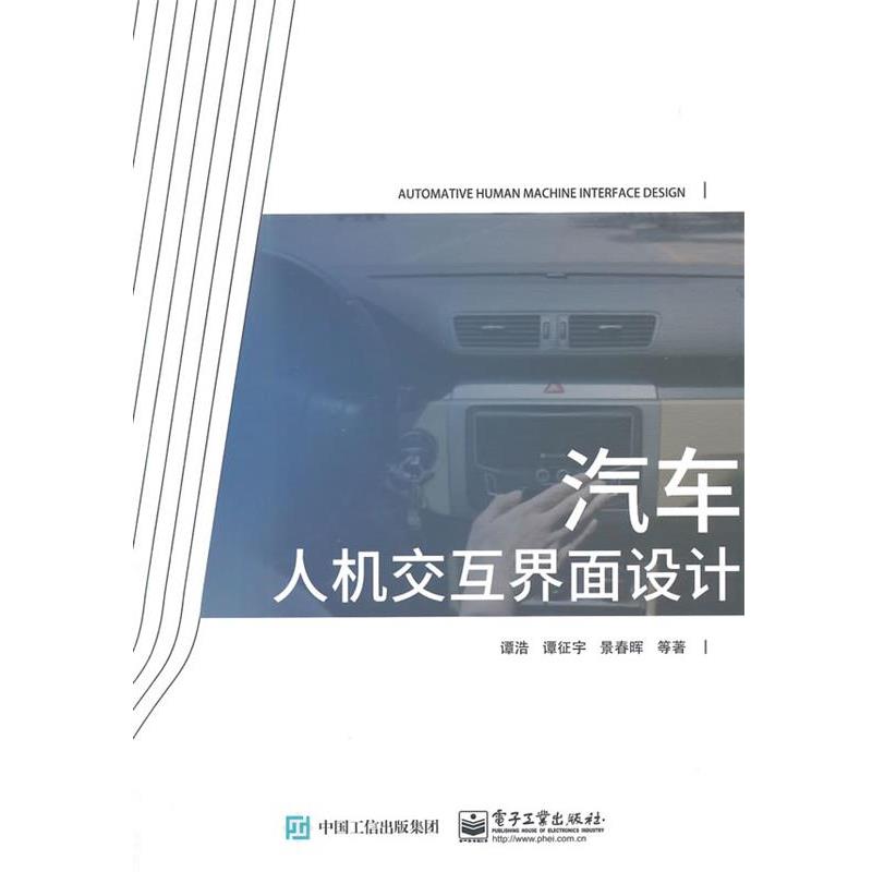 【正版书籍】 汽车人机交互界面设计 谭浩 谭纪宇 景春晖 等著 电子工业出版社