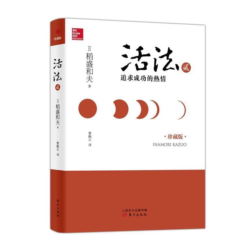 【正版书籍】 活法贰:追求成功的热情 [日] 稻盛和夫 著,廖月娟 译 东方出版社