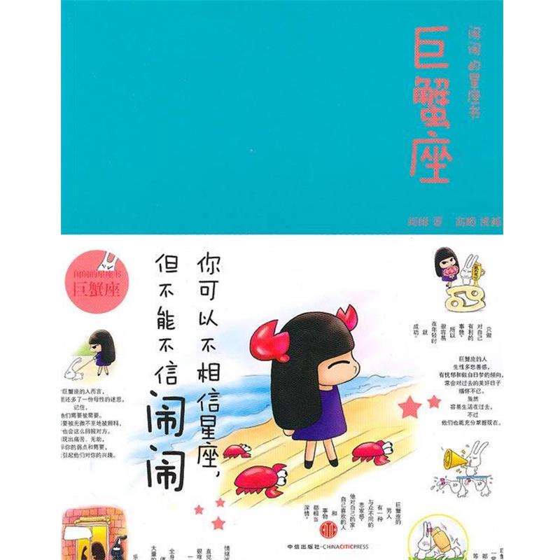 【正版书籍】 巨蟹座:闹闹的星座书 闹闹 著 中信出版社