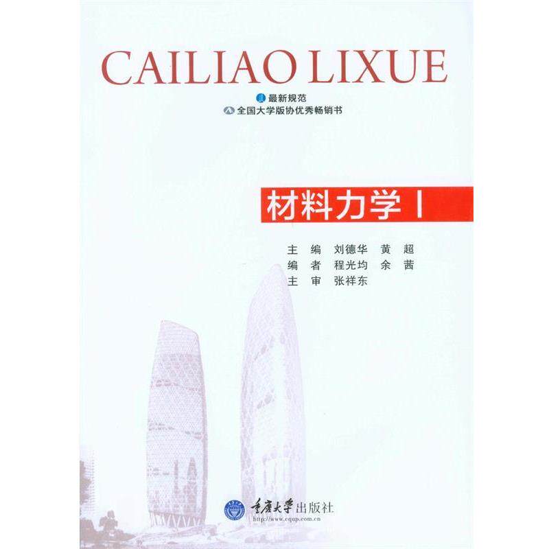 【正版书籍】 材料力学 刘德华,黄超 主编 重庆大学出版社