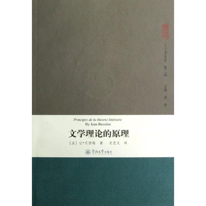 【正版书籍】 文学理论的原理 (法)让·贝西埃 著,史忠义 译 暨南大学出版社