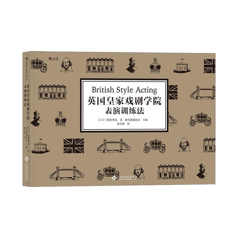 【正版书籍】 英国皇家戏剧学院表演训练法 [日]三轮绘理花,主编现代演剧协会,译者：张吉琳后浪 文化发展出版社