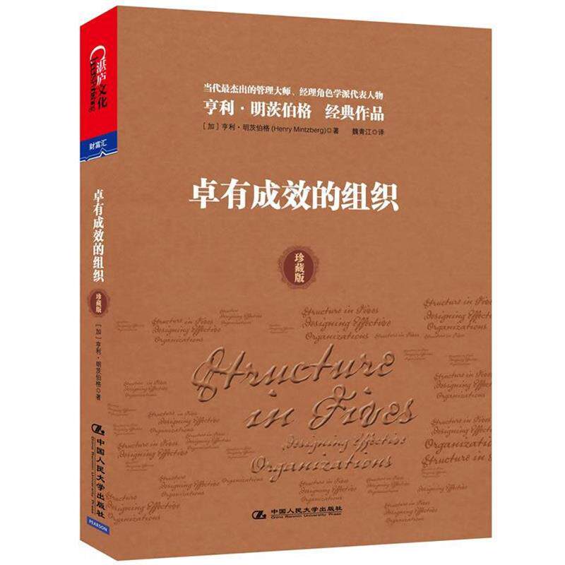 【正版书籍】 卓有成效的组织 [加] 明茨伯格　著,魏青江 译 中国人民大学出版社