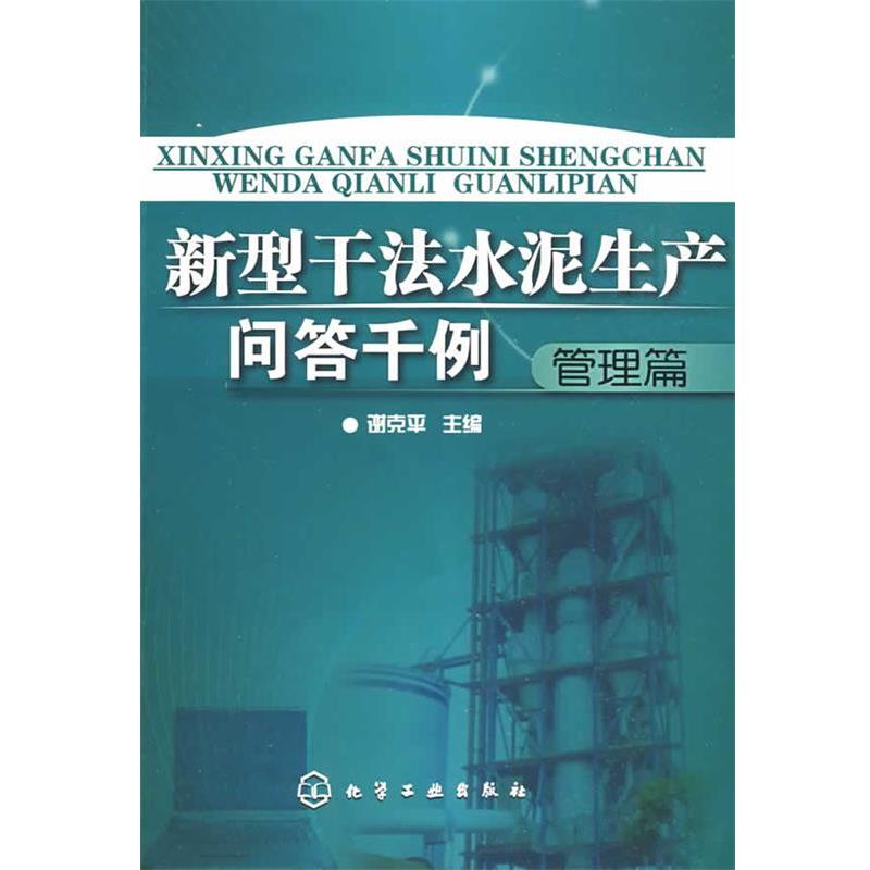 【正版书籍】 新型干法水泥生产问答千例 谢克平 主编 化学工业出版社