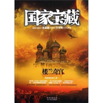 【正版书籍】 国家宝藏：楼兰奇宫 沈阳唐伯虎 著 太白文艺出版社