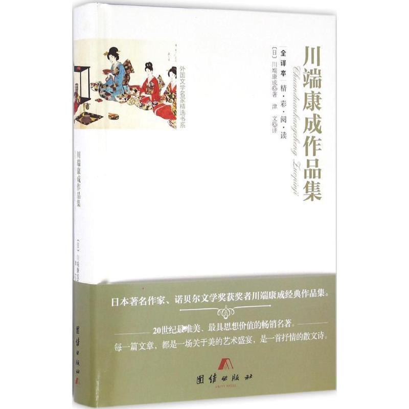【正版书籍】 全译本精彩阅读-川端康成作品集 (日)川端康成 著,津文 译 团结出版社