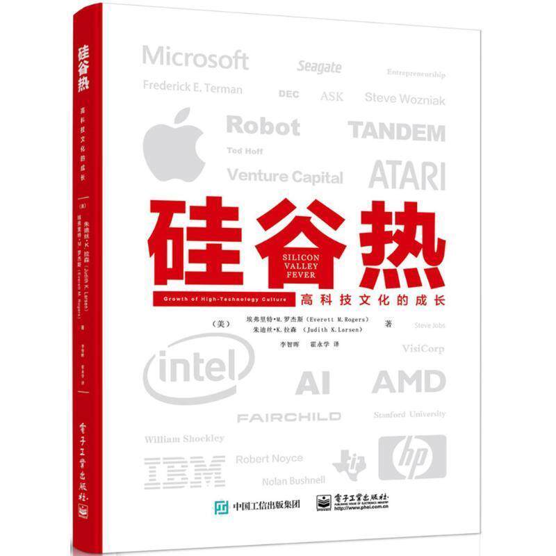 【正版书籍】 硅谷热 (美)埃弗里特·M.罗杰斯(Everett M.Rogers),(美)朱迪丝·K.拉森(Judith K.Larsen) 著,李智晖,霍永学 译 电