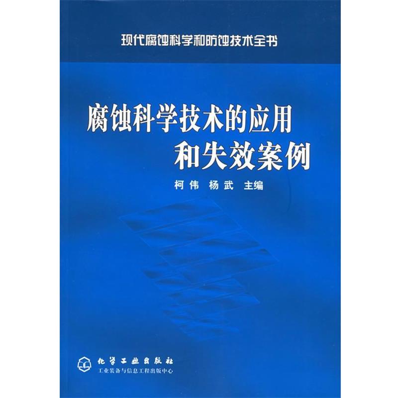 【正版书籍】 腐蚀科学技术的应用和失效案例—现代腐蚀科学和防蚀技术全书 柯伟,杨武 主编 化学工业出版社