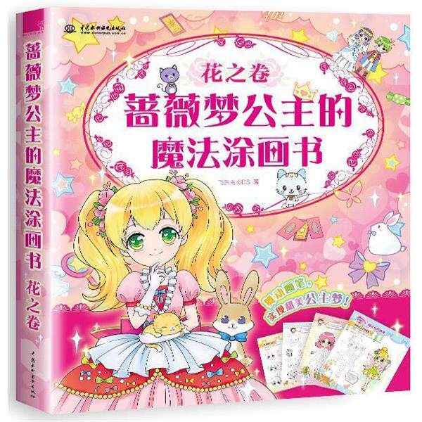 【正版书籍】 蔷薇梦公主的魔法涂画书:花之卷 飞乐鸟KIDS 中国水利水电出版社
