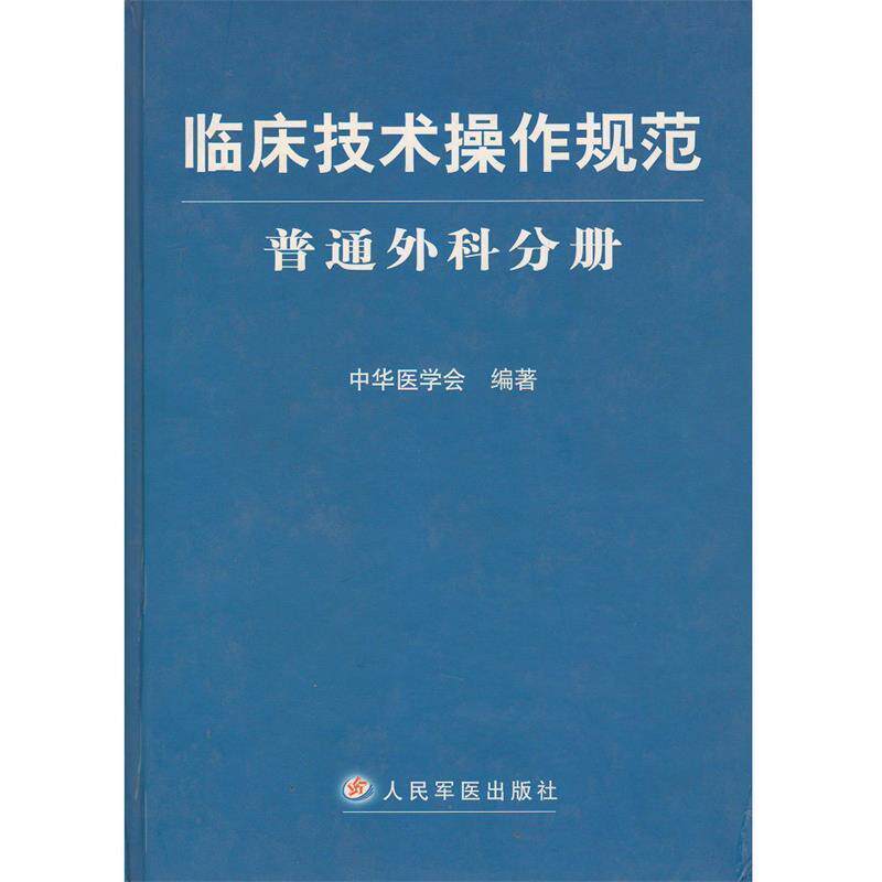 【正版书籍】 临床技术操作规范-普通外科分册 中华医学会 编著 人民军医出版社